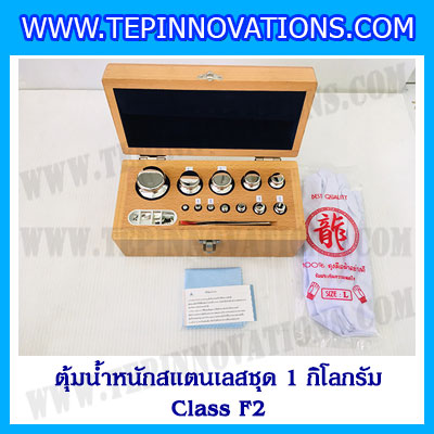 ตุ้มน้ำหนักสแตนเลสชุด 1kg (Class F2) ชุดตุ้มน้ำหนักสแตนเลส 1kg พร้อมกล่องไม้บุกำมะหยี่ ถุงมือ และผ้าเช็ดตุ้ม