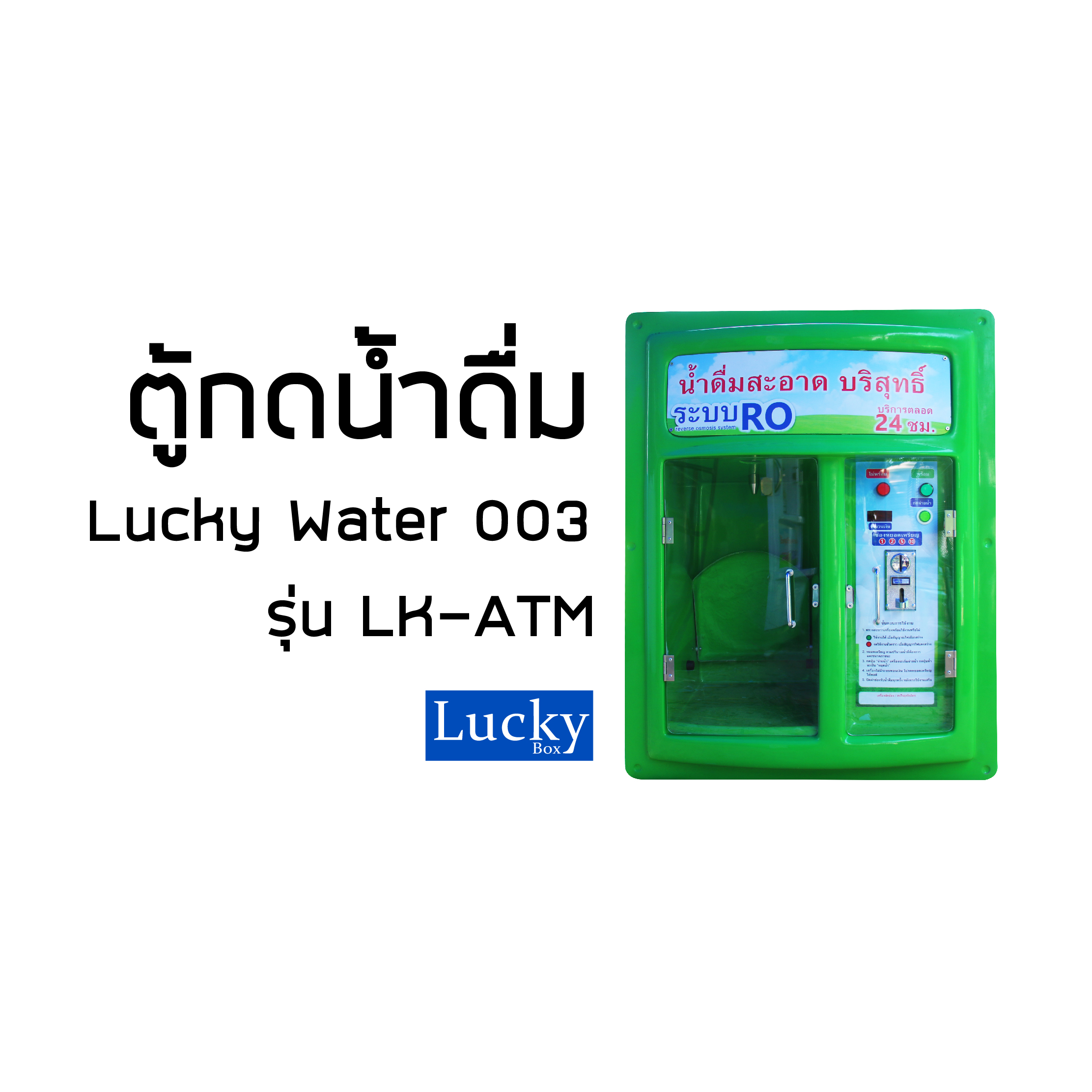 ตู้กดน้ำหยอดเหรียญ แบบ ATM ตู้กดน้ำดื่มหยอดเหรียญ ตู้กดน้ำดื่มหยอดเหรียญรวม