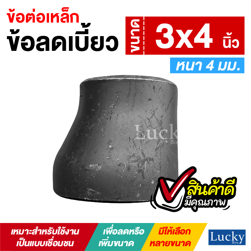 ข้อต่อเหล็ก ข้อลดเบี้ยว ขนาด 3x4 นิ้ว