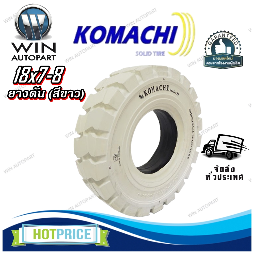 ยางรถโฟล์คลิฟท์ ขนาด 18x7-8 ชนิด ยางตัน (สีขาว) ยี่ห้อ KOMACHI
