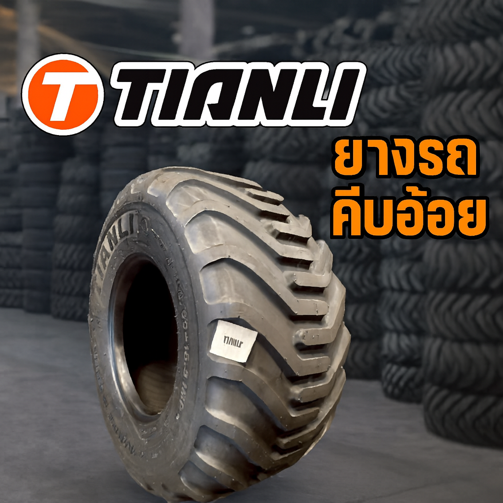 ยางรถอุตสาหกรรมและการเกษตร ยางรถคีบอ้อย ขนาด 600/50-22.5 ,500/60-22.5 16PR รุ่น FI ชนิด TL ยี่ห้อ TIANLI