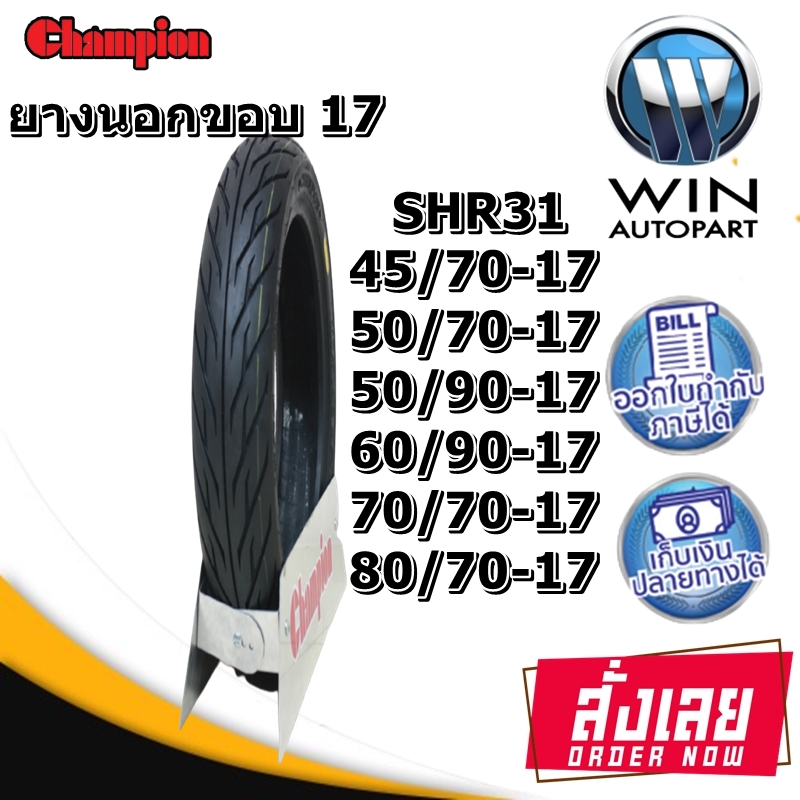 ยางมอเตอร์ไซค์ ขอบ 17 นิ้ว ยี่ห้อ Champion รุ่น SHR31 ขนาด 45/90-17 , 50/90-17 , 50/70-17 , 60/90-17 , 60/70-17 , 70/90-17 , 80/70-17