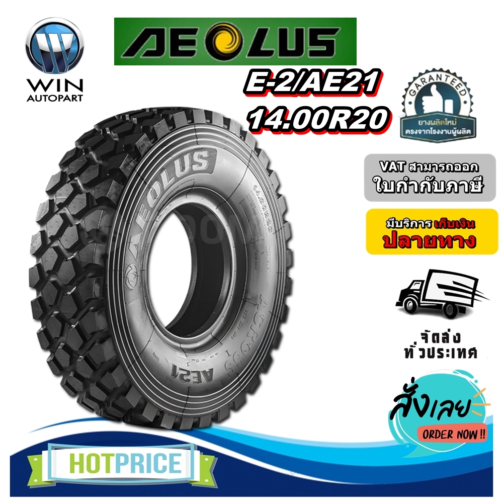 ยางรถบรรทุกขนาดใหญ่ ยางรถเหมือง ขนาด 14.00R20 รุ่น E-2/AE21 (ครบชุด) ชนิด TT 18PR ยี่ห้อ AEOLUS