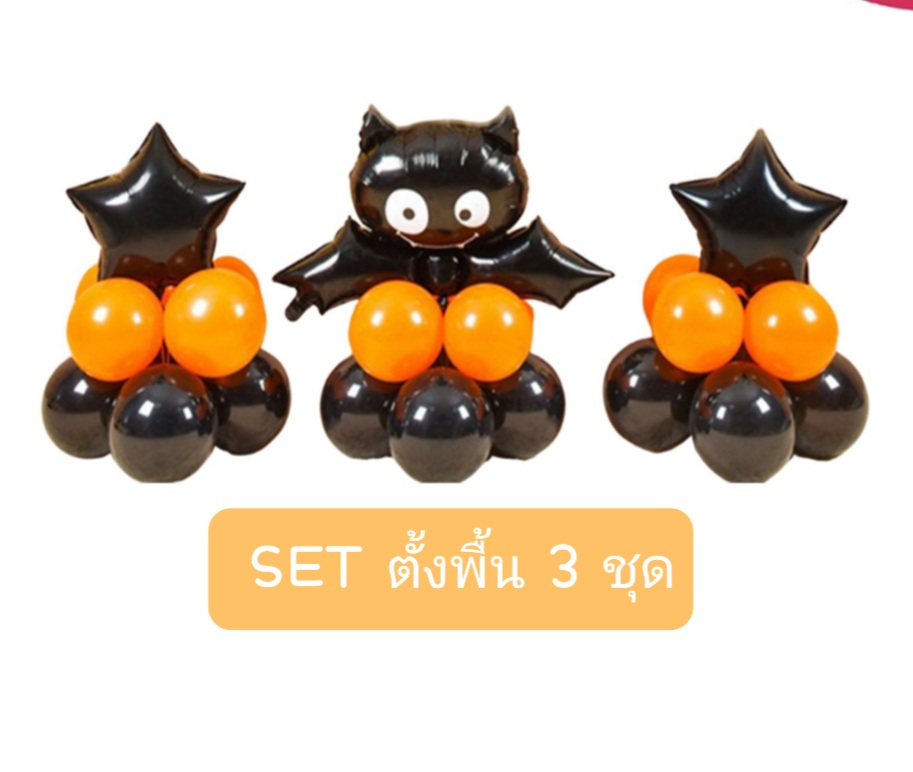 SET ลูกโป่งวันฮาโลวีน แบบตั้งพื้น 2 ชั้น Halloween Balloons