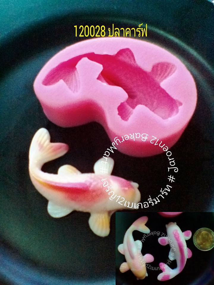โมลซิลิโคน ปลาคาร์ฟ