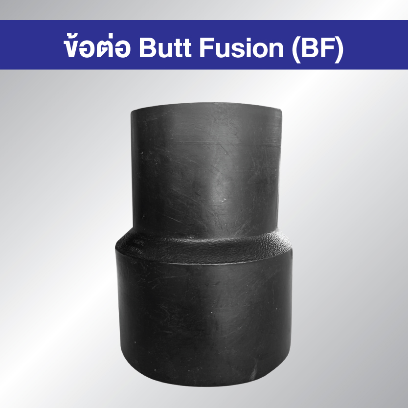 ข้อต่อ HDPE BF ต่อตรงลด แบบเชื่อมชน Butt Fusion