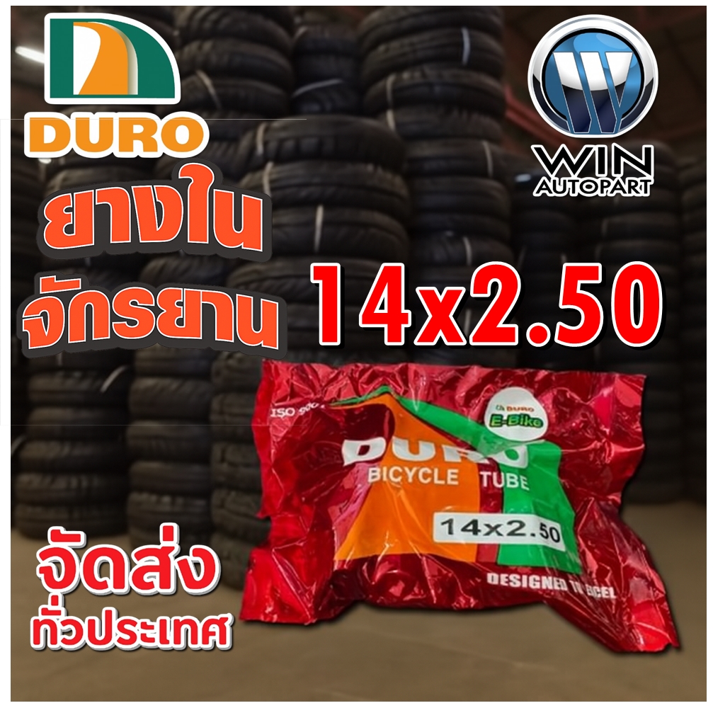 ยางในจักรยาน ขนาด 14x2.50 ยี่ห้อ DURO