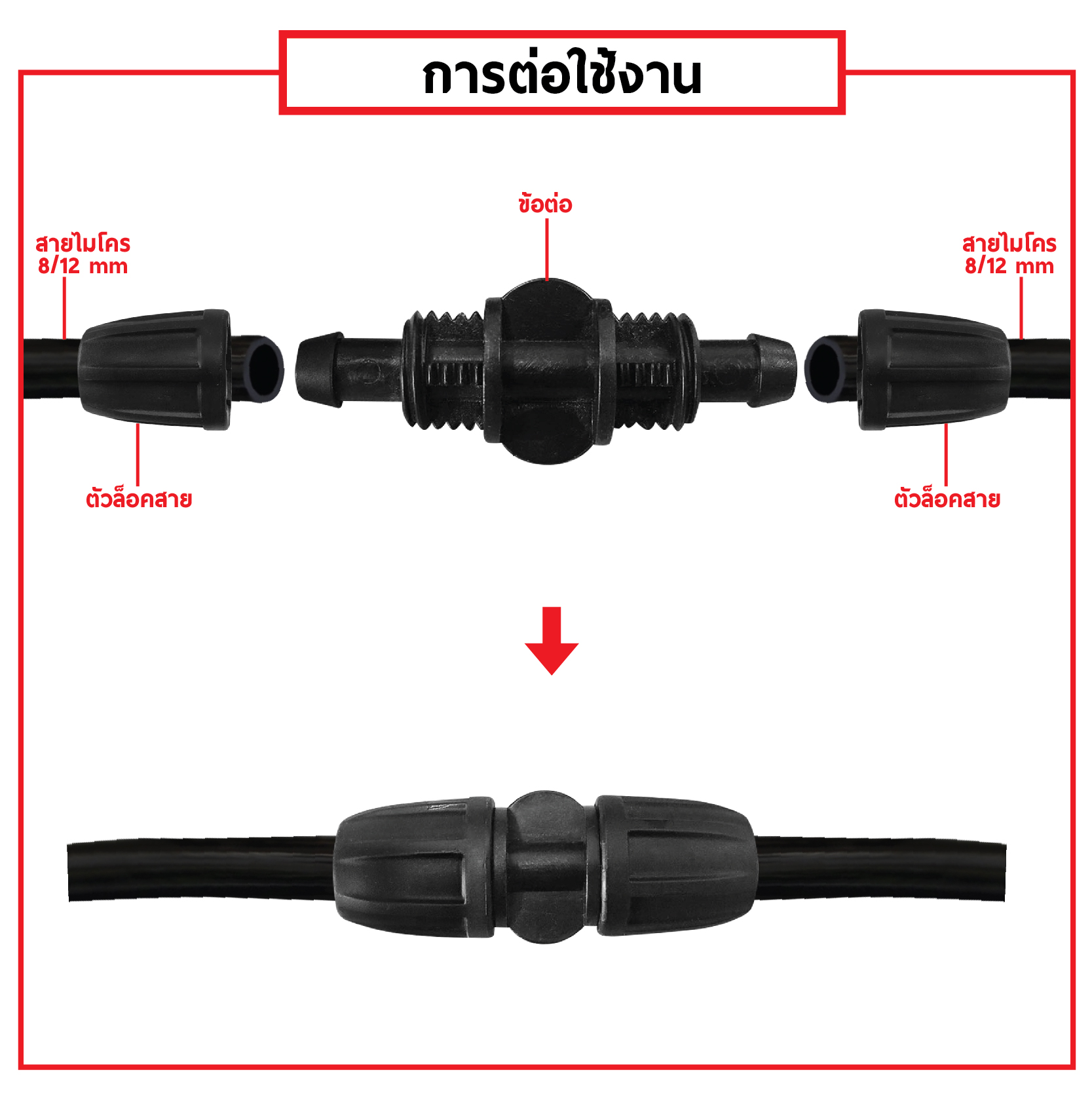 ข้อต่อสายไมโคร พร้อมตัวล็อคสาย ต่อตรง 8/12 mm (แพ็ค 20 ชิ้น)