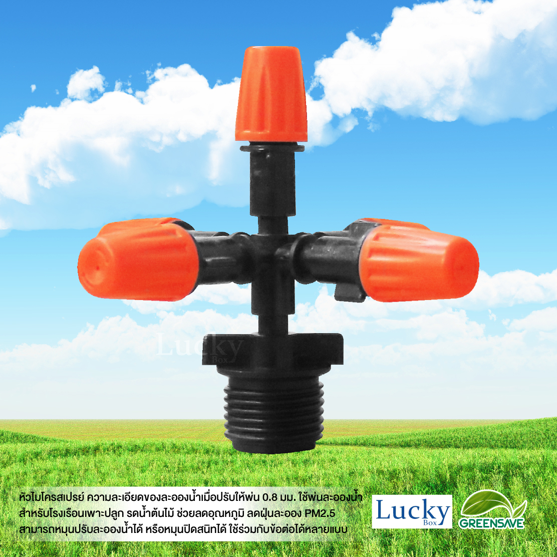 หัวไมโครสเปรย์ สีส้ม 5 ทาง ความละเอียด 0.8 มม. พร้อมข้อต่อตรงเกลียวนอก 1/2" (4หุน) (แพ็ค 20 ชิ้น)