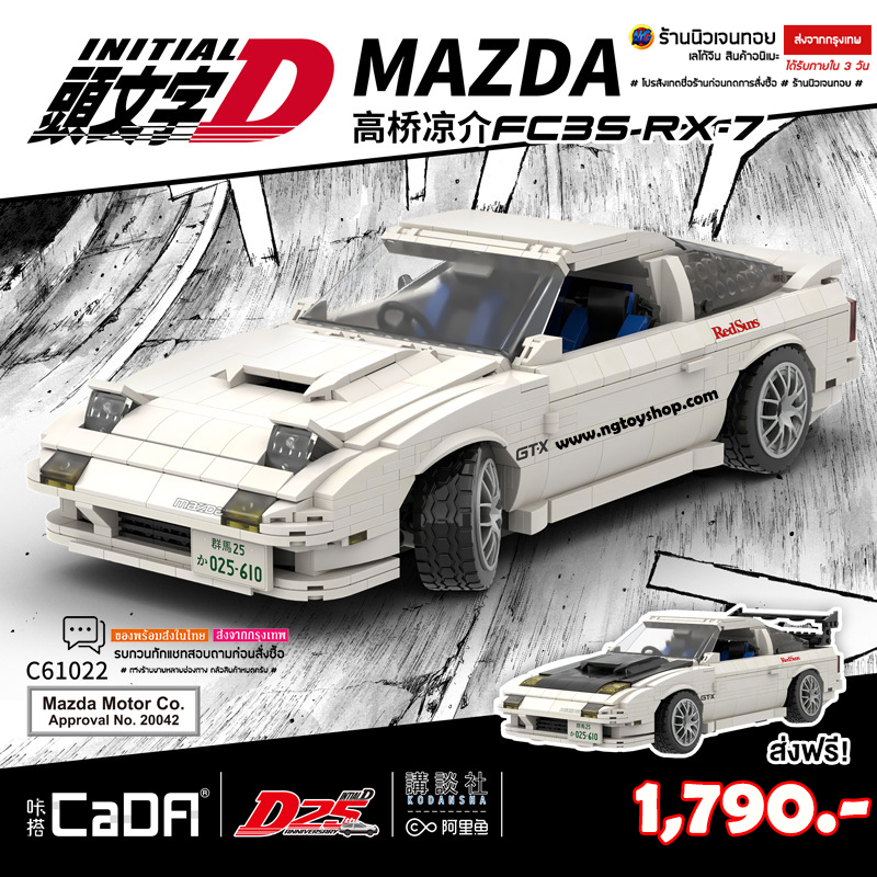 ชุดตัวต่อรถแข่ง Mazda FC3S RX-7 Initial D: Takumi Fujiwara