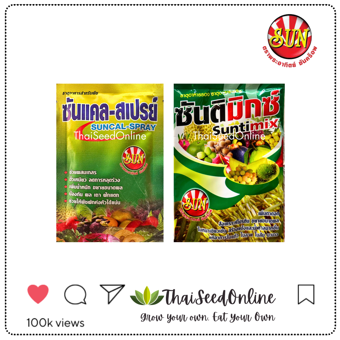 SUNCROP ซันแคลสเปรย์ 50 กรัม และซันติมิกซ์ 50 กรัม Hormones