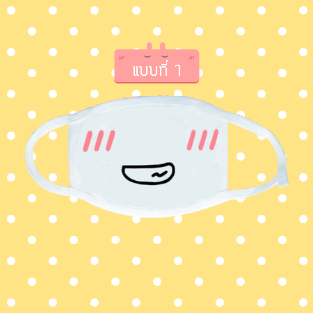 หน้ากากกันฝุ่น ผ้าปิดปาก น่ารัก ลายการ์ตูน emoji emoticon ขนาด 20 x 11 cm