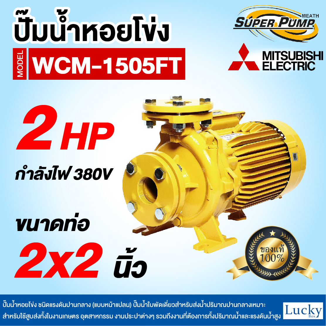 ปั๊มน้ำหอยโข่ง ชนิดแรงดันปานกลาง (แบบหน้าแปลน) MITSUBISHI รุ่น WCM-1505FT | 2HP ขนาดท่อ 2x2 นิ้ว กำลังไฟ 380V