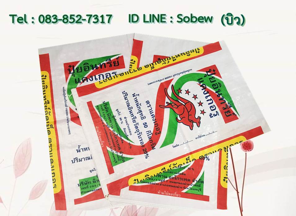 ถุงปุ๋ย ถุงกราเวียร์ ถุงเคลือบนอก กระสอบปุ๋ย