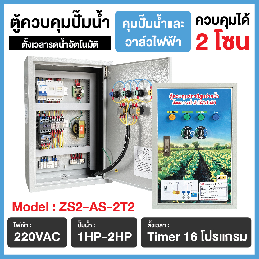 ตู้ควบคุมปั้มน้ำ 1-2 แรง ตั้งเวลารดน้ำต้นไม้อัตโนมัติ ควบคุม 2 โซน รุ่น ZS2-AS-2T2