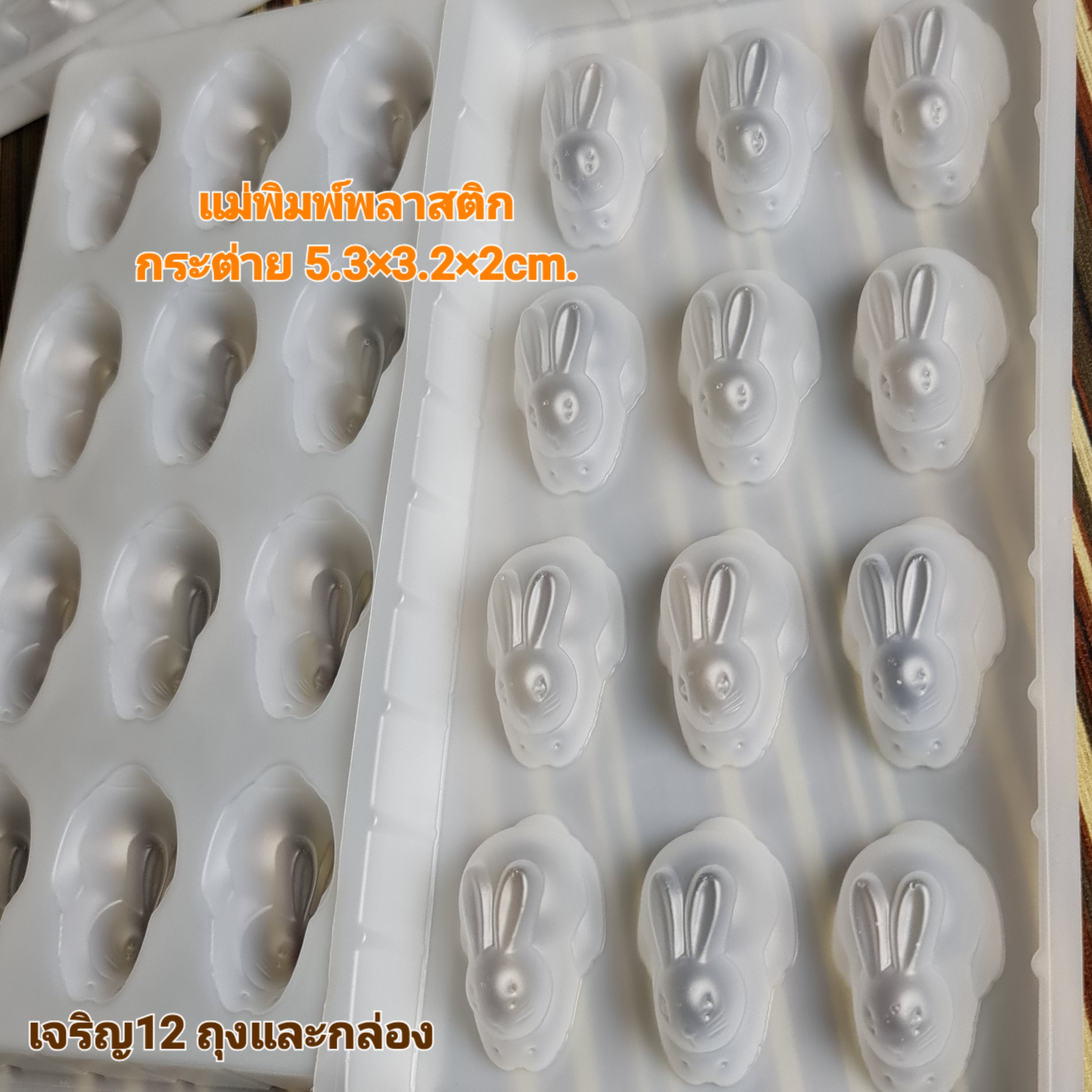 แม่พิมพ์ กระต่าย พลาสติกพีพี วุ้นแฟนซี เจริญ12 j12