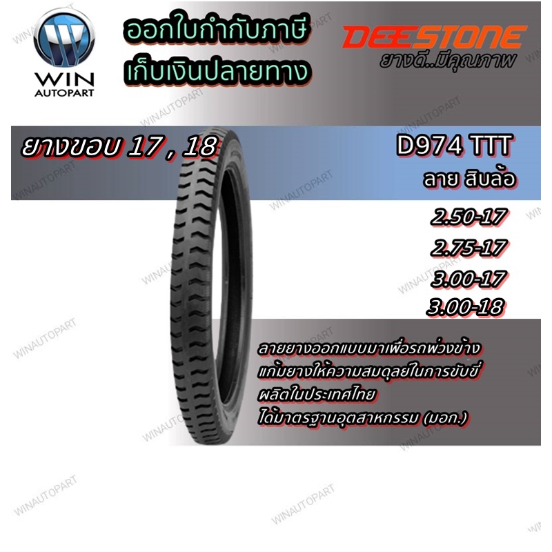 ยางมอเตอร์ไซค์ขอบ 17 ยี่ห้อ DEESTONE รุ่น D974 TT ขนาด 2.50-17 , 2.75-17 , 3.00-17 , 3.00-18