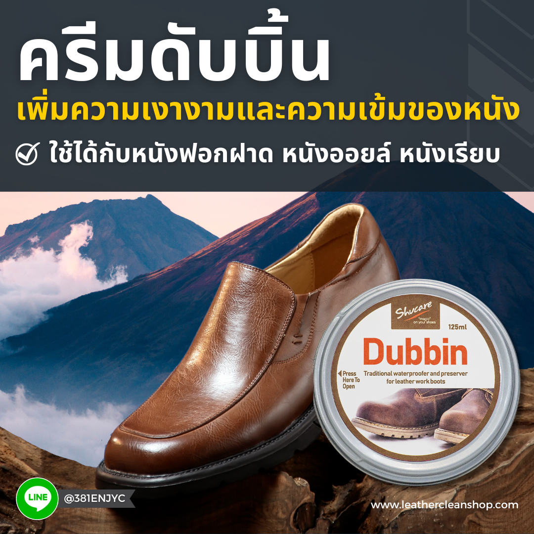 ครีมดับบิ้น Dubbin Cream
