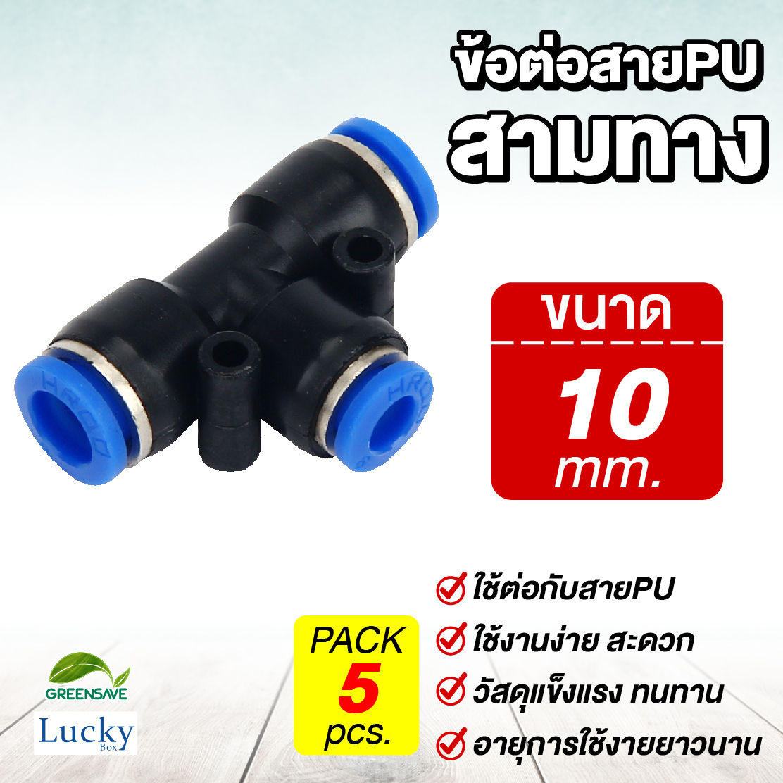 ข้อต่อสายPU สามทาง ขนาด 10 มม. [แพ็ค 5 ชิ้น] สำหรับหัวพ่นหมอก