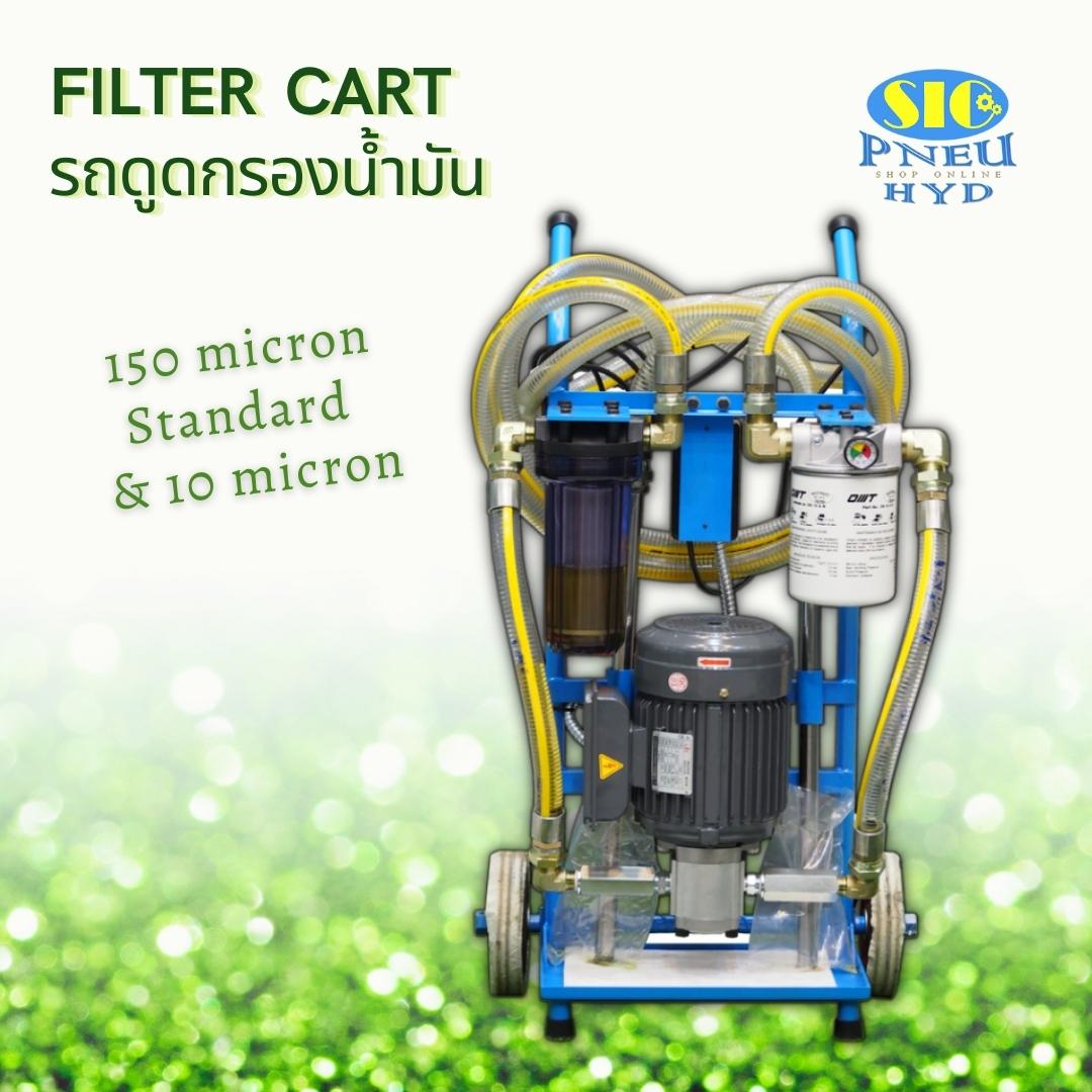 Filter Cart รถดูดกรองน้ำมันไฮดรอลิค รุ่นแสตนดาร์ด 2 กรอง (150+10 ไมครอน)