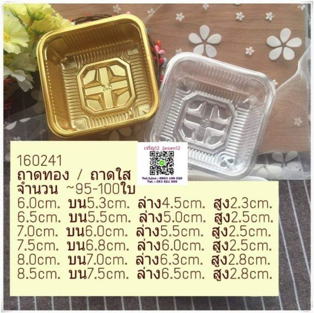 ถาดรองขนม #8cm. #8.5cm. พลาสติก ประมาณ 100ใบ/แพ็ค j12