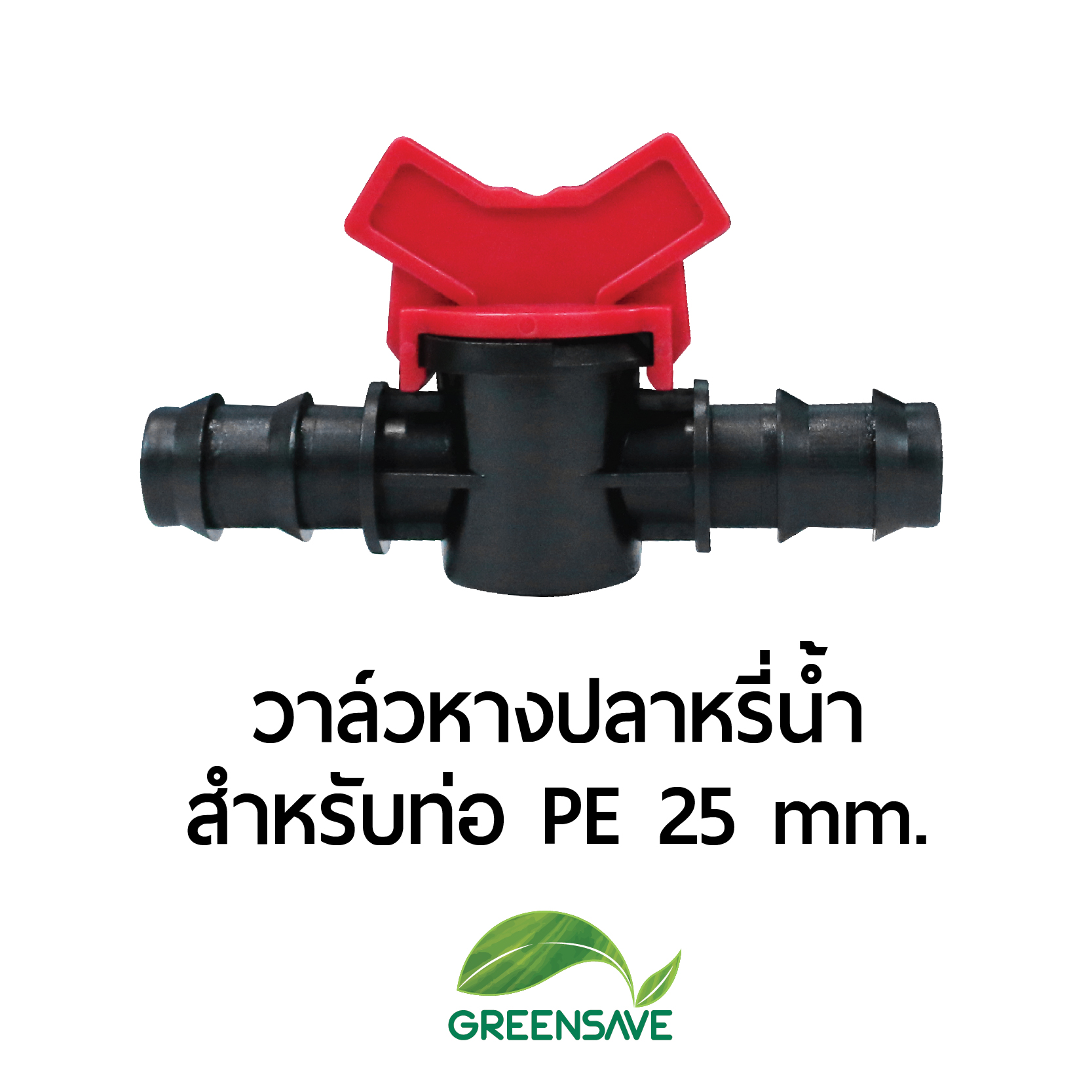 วาล์วหางปลา สำหรับท่อ PE 25 mm.