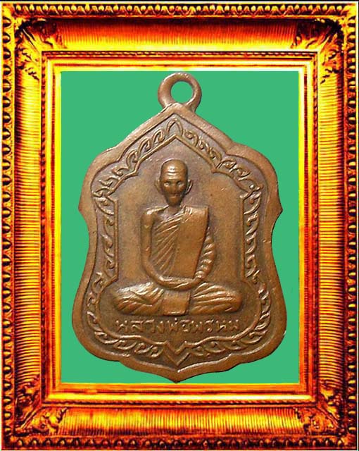 เหรียญโล่ห์ใหญ่หลวงพ่อพรหมวัดช่องแค องค์ที่ 2