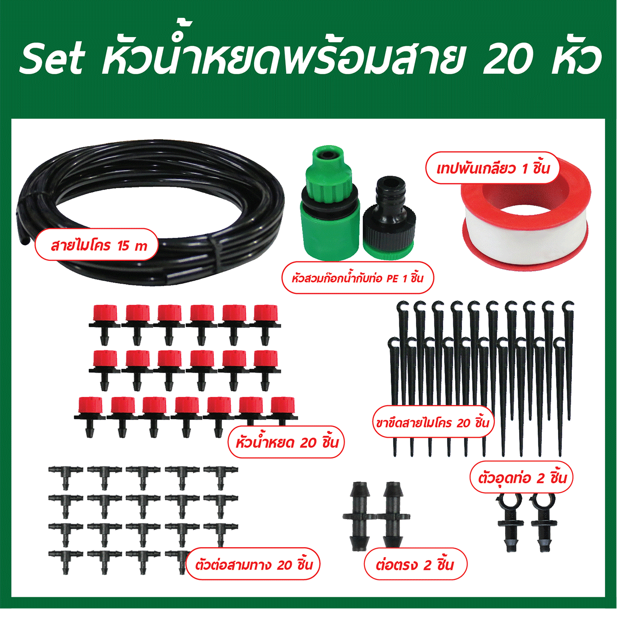 Set หัวน้ำหยดพร้อมสาย 20 หัว