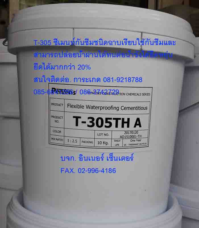 T-305 General Purpose flexible cementซีเมนต์กันซึมชนิดฉาบเรียบสารกันซึมทนต่อน้ำขังได้ยืดหยุ่นใช้งานบนถังน้ำดื่มผนังกันดินฐานรากสระว่ายน้ำห้องน้ำงานก่อนปูกระเบื้องฯลฯสนใจติดต่อเกด081-9218788