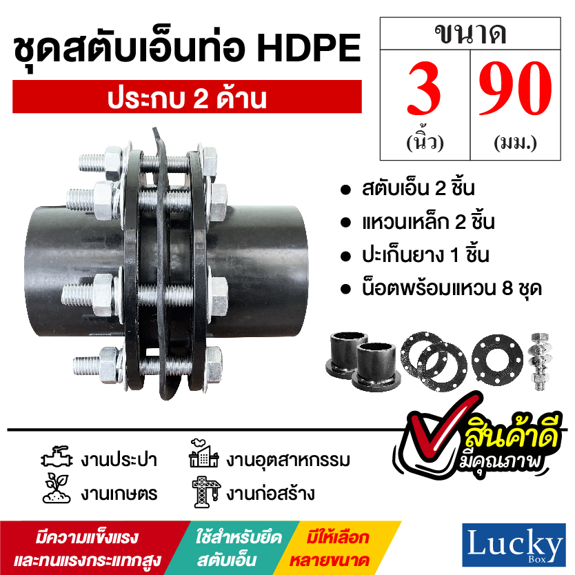 ชุดสตับเอ็นท่อ HDPE ประกบ 2 ด้าน ขนาด 3 นิ้ว