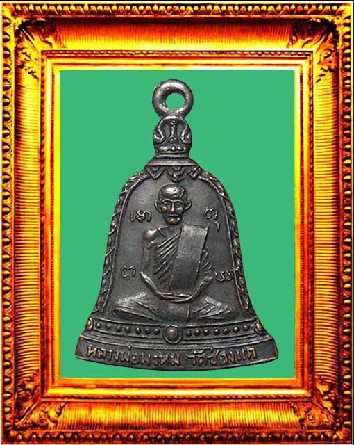 เหรียญระฆังหลังยันต์สิบหลวงพ่อพรหมวัดช่องแค องค์ที่ 1