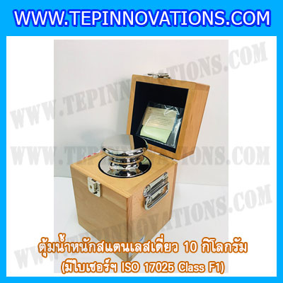 ตุ้มน้ำหนักสแตนเลสเดี่ยวมาตรฐาน 10kg (พร้อมใบเซอร์ ISO 17025 Class F1) ตุ้มน้ำหนักสแตนเลสเดี่ยว 10กิโลกรัม ตุ้มน้ำหนัก10kg มีกล่องไม้บุกำมะหยี่และถุงมือ