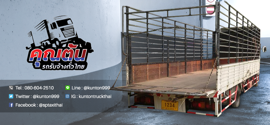 à¸à¸£à¸´à¸à¸²à¸£à¸à¸²à¸à¸à¹à¸²à¸à¸à¸à¸¢à¹à¸²à¸¢à¸à¹à¸²à¸à¹ à¸à¸£à¸´à¸à¸²à¸£à¸à¸±à¹à¸§à¸à¸£à¸°à¹à¸à¸¨ à¹à¸à¹à¸ à¸¢à¹à¸²à¸¢à¸à¹à¸²à¸ à¸¢à¹à¸²à¸¢à¸à¸­à¸à¹à¸ à¸¢à¹à¸²à¸¢à¸«à¸­à¸à¸±à¸ à¸ªà¸´à¸à¸à¹à¸²à¸­à¸¸à¸à¹à¸ à¸ à¸à¸£à¸´à¹à¸ à¸à¸à¹à¸²à¸à¹ à¸¢à¹à¸²à¸¢à¸­à¸­à¸à¸à¸´à¸¨ à¸¢à¹à¸²à¸¢à¸à¹à¸à¹à¸¡à¹ à¸¢à¹à¸²à¸¢à¹à¸£à¸·à¸­ à¸¢à¹à¸²à¸¢à¹à¸à¹à¸°à¹à¸à¹à¸²à¸­à¸µà¹à¸¯à¸¥à¸¯ à¸à¸¸à¸à¸à¹à¸à¸£à¸à¸£à¸±à¸à¸à¹à¸²à¸ à¹à¸«à¹à¸à¸£à¸´à¸à¸²à¸£à¸à¹à¸§à¸¢à¸à¸§à¸²à¸¡à¸à¸·à¹à¸­à¸ªà¸±à¸à¸¢à¹ à¸à¸£à¸à¹à¸à¸à¸£à¸à¸¡à¸² à¹à¸¡à¹à¸¡à¸µà¹à¸à¸µà¹à¸¢à¸§à¸à¸²à¸ à¸à¹à¸²à¸à¸à¸µà¹à¸¡à¸±à¸à¸à¸³à¸¡à¸²à¹à¸¥à¹à¸§à¹à¸¡à¹à¸à¹à¸­à¸à¸à¸±à¸à¸§à¸¥à¸à¸°à¸à¸£à¸±à¸ à¸£à¸à¹à¸à¹à¸²à¸«à¸à¹à¸²à¸à¸²à¸à¸à¸²à¸¡à¹à¸§à¸¥à¸²à¸à¸±à¸à¸«à¸¡à¸²à¸¢à¹à¸à¹à¸à¸­à¸à¸à¸£à¸±à¸ à¸à¸­à¸à¸à¸¸à¸à¸¥à¸¹à¸à¸à¹à¸²à¸à¸¸à¸à¸à¹à¸²à¸à¸à¸µà¹à¹à¸«à¹à¸à¸§à¸²à¸¡à¹à¸§à¹à¸§à¸²à¸à¹à¸à¸à¸°à¸à¸£à¸±à¸ à¸à¸¸à¸à¸à¹à¸à¸£à¸à¸£à¸±à¸à¸à¹à¸²à¸ 0806042510 Line: @kunton999 Website: http://www.rodrubjang-thai.com/landing Twister: @kunton999 Instagram: kuntontruckthai Facebook: @sptaxithai