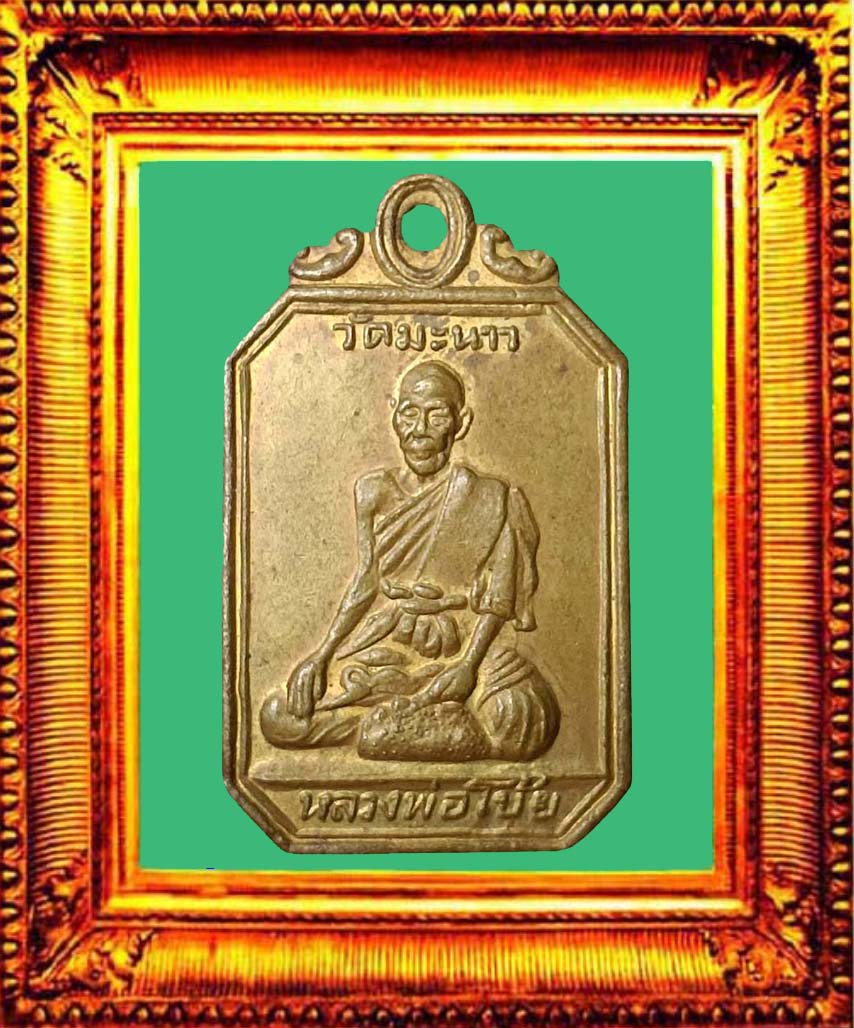 เหรียญรุ่นแรกหลวงพ่อโบ้ยวัดมะนาว