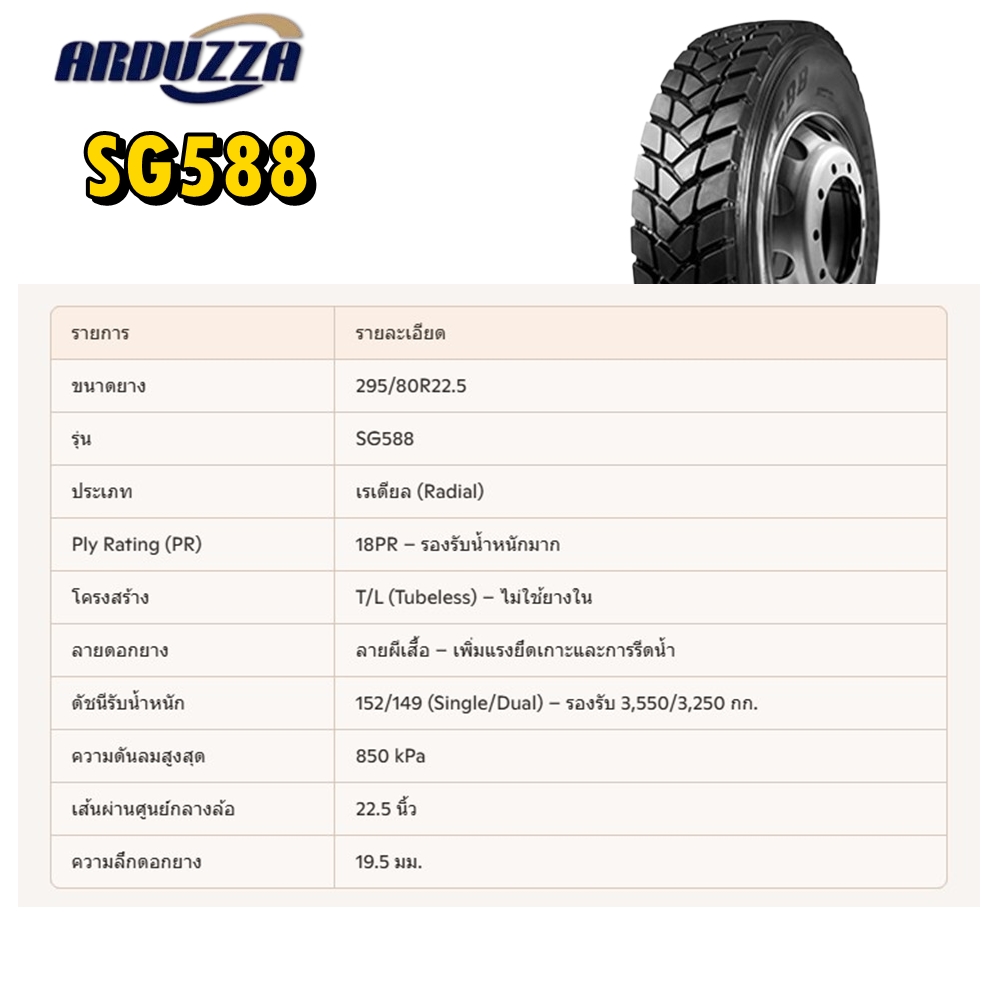 ยางรถบรรทุก เรเดียล ขนาด 295/80R22.5 รุ่น SG588 ชนืด T/L 18PR (ลายผีเสื้อ) ยี่ห้อ ARDUZZA