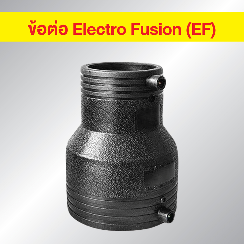 ข้อต่อ HDPE EF ต่อตรงลด แบบเชื่อมไฟฟ้า Electro Fusion