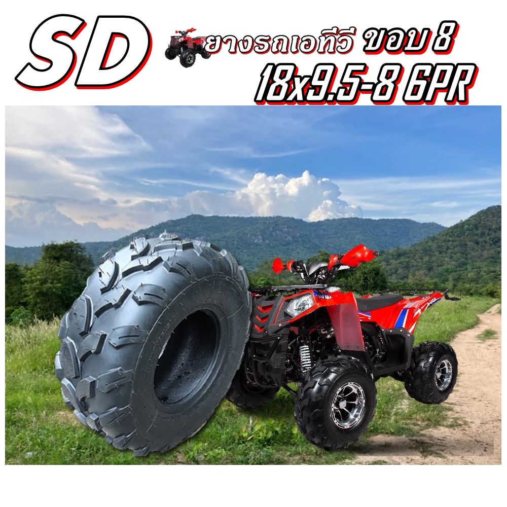 ยางรถเอทีวี (ATV) ขนาด 18x9.5-8 ชนิด TL 6PR ยี่ห้อ SD