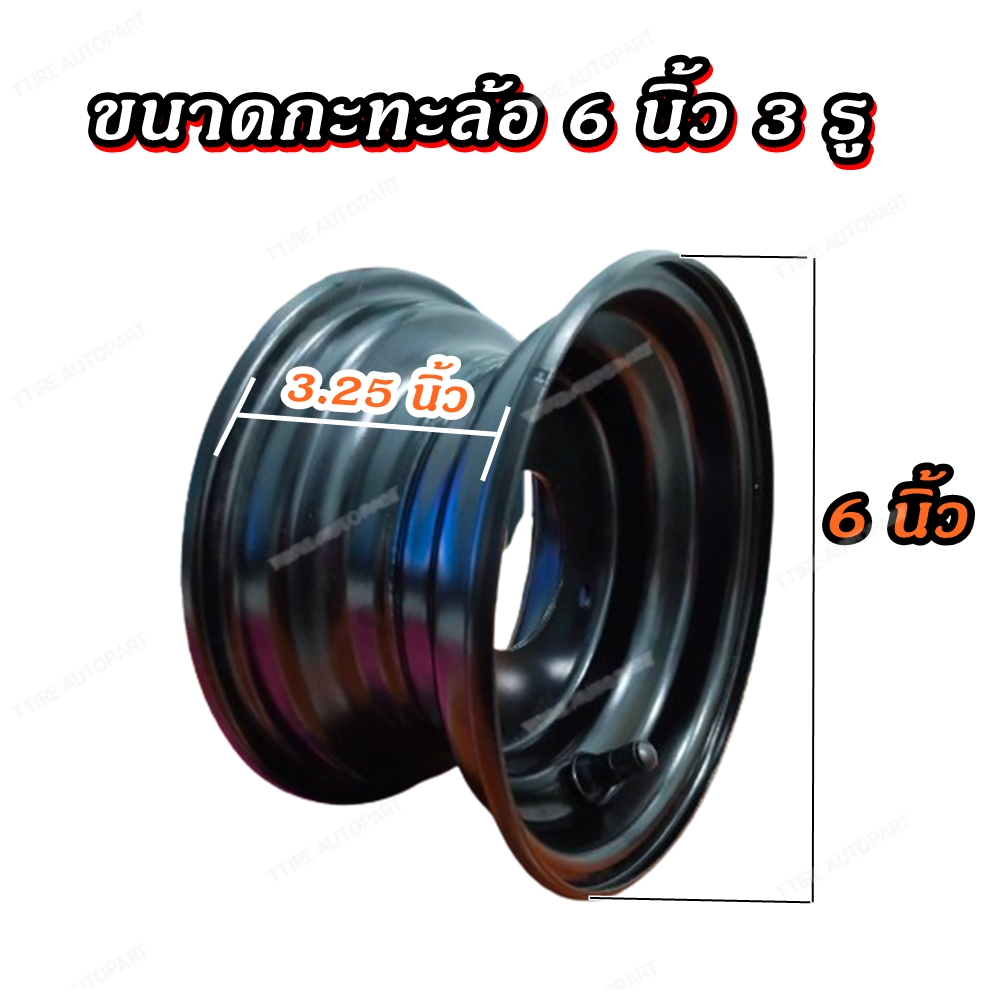 กระทะล้อขอบ 6 (3รู)