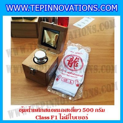 ตุ้มน้ำหนักสแตนเลสเดี่ยวมาตรฐาน500g Class F1 (ไม่มีใบเซอร์ฯ) ตุ้มสแตนเลส500กรัม พร้อมกล่องไม้บุกำมะหยี่ ถุงมือ และผ้าเช็ดตุ้ม สำหรับสอบเทียบน้ำหนักชั่งไม่เกิน500g