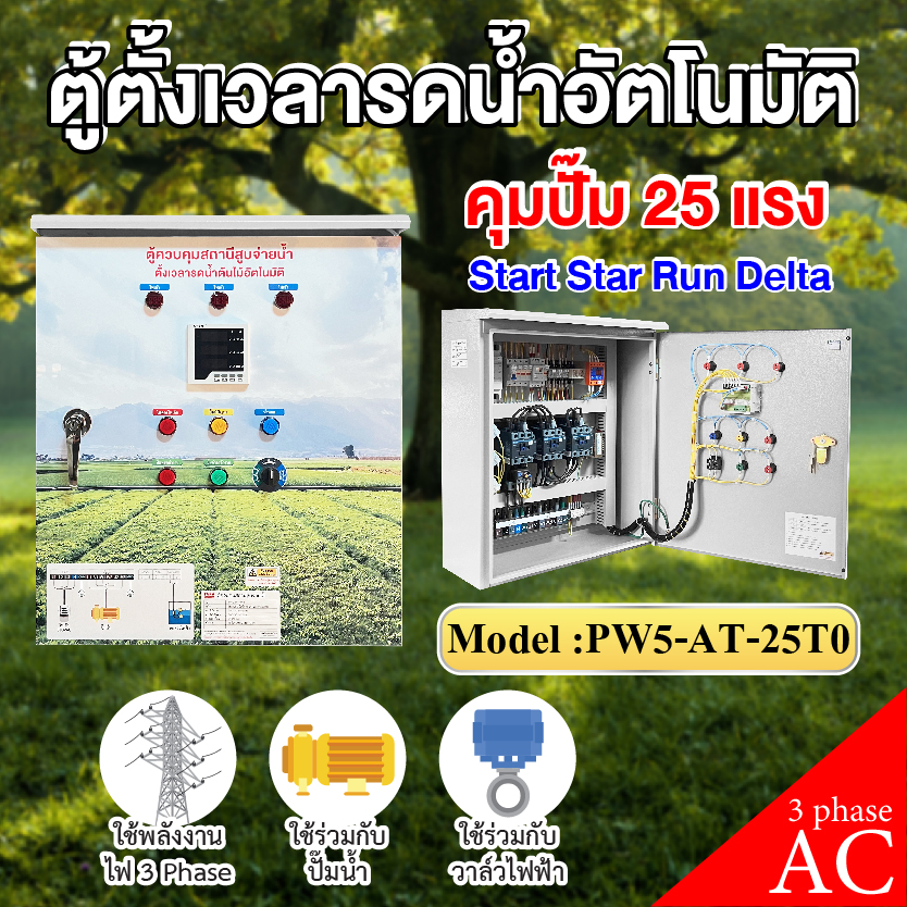 ตู้ควบคุมสถานีสูบจ่ายน้ำ รุ่น PW5-AT-25T0 ควบคุมปั๊มน้ำ 25 แรง ใช้ไฟ 3 Phase