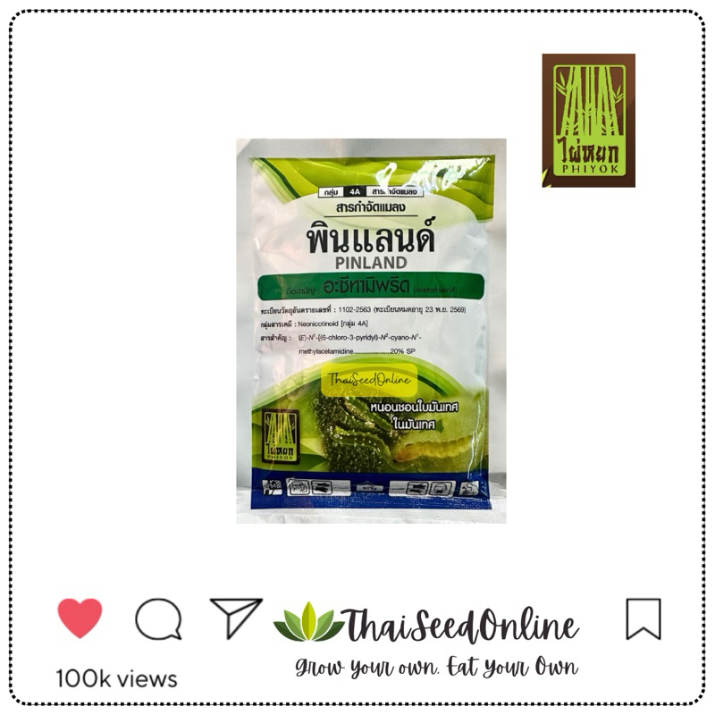 Phiyok(ไผ่หยก) LT พินแลนด์ อะซีทามิพริด 100กรัม
