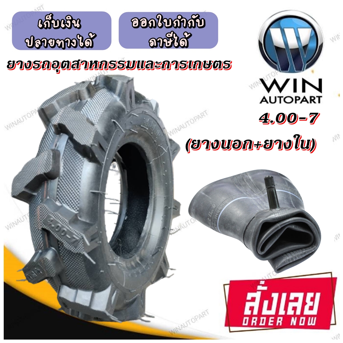 ยางรถอุตสาหกรรมและการเกษตร ขนาด 4.00-7 ชั้นผ้าใบ 6PR (ยางนอก+ยางใน)