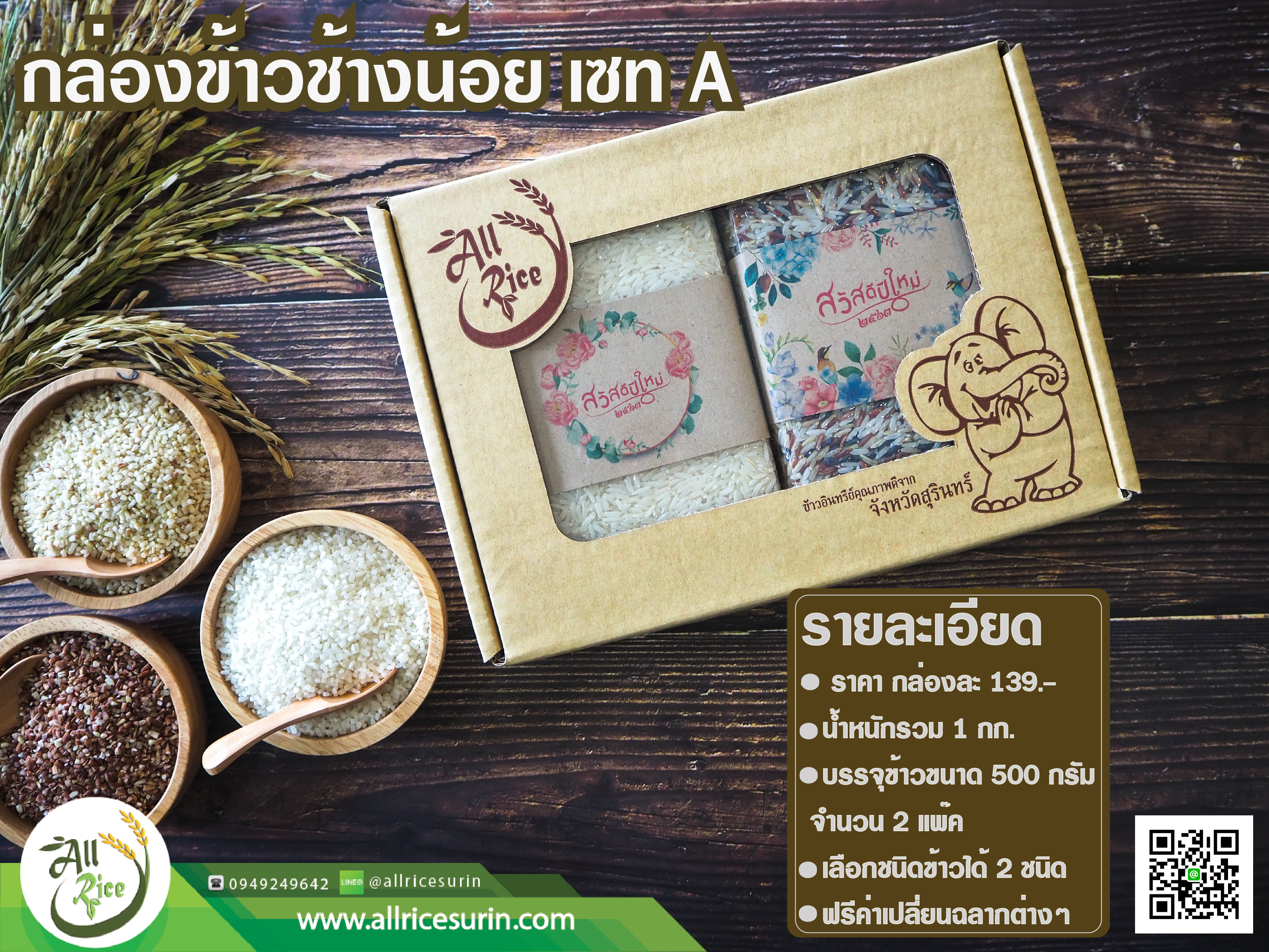 กล่องข้าวช้างน้อย เซท A (500กรัมx2แพ็ค)