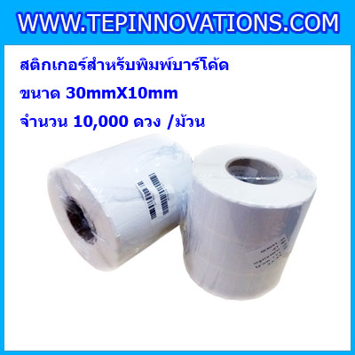 สติกเกอร์บาร์โค้ด สติกเกอร์สำหรับพิมพ์บาร์โค้ด สติกเกอร์พิมพ์บาร์โค้ด Label Paper ขนาด30mmX10mmX10000pcs (จำนวน10000ดวง)