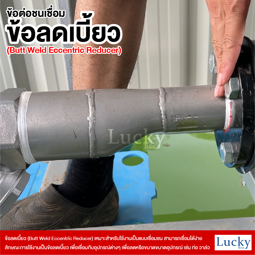 ข้อต่อเชื่อมชน ข้อลดเบี้ยว ขนาด 4x6 นิ้ว (Butt Weld Eccentric Reducer)