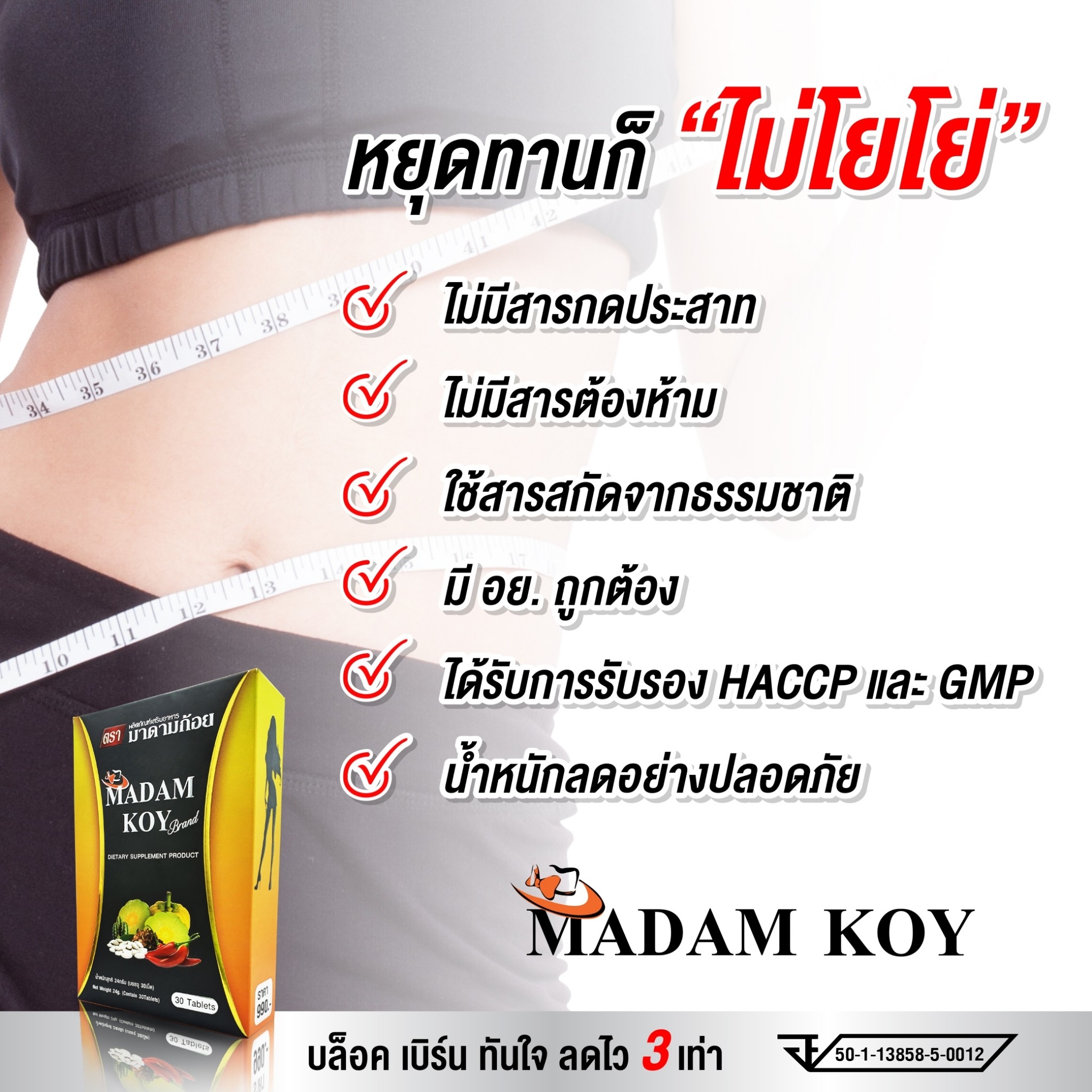 🔶ผลิตภัณฑ์อาหารเสริมลดน้ำหนัก"มาดามก้อย(MADAM KOY) 30 เม็ด