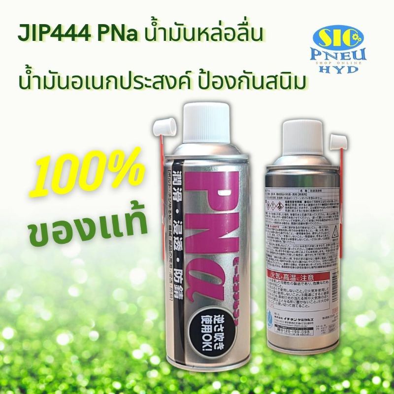 JIP444 PNa น้ำมันอเนกประสงค์ หล่อลื่นป้องกันสนิมชิ้นส่วนเครื่องจักร กัดสนิม คลายน๊อต สกรู