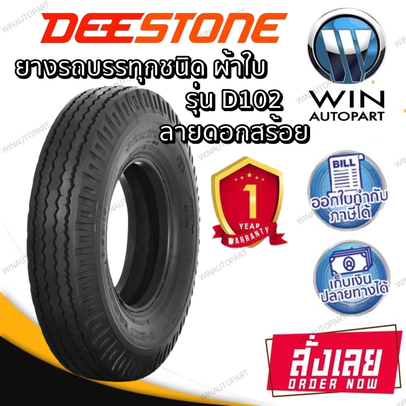 ยางรถตุ๊กๆ ยางรถพ่วงข้าง ยางรถกะป้อ ขนาด 5.00-12 รุ่น D102 ชนิด TT 10PR ยี่ห้อ DEESTONE