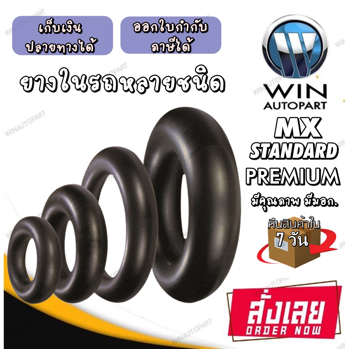 ยางในขอบ 16 นิ้ว ยี่ห้อ MX ขนาด 7.50/8.25-16