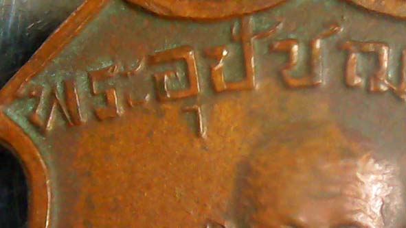 เหรียญรุ่นแรกพระอุปัชฌาย์คำวัดสนามจันทร์ยันต์เล็ก องค์ที่ 1